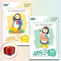 EBS 만점왕 초등 국어 + 수학 세트 1-1 크레용박스 랜덤발송