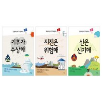 도와줘 지구 과학자 1~3 세트 (전3권) : 기후/지진/산, 단품