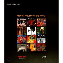아프리카 미술의 현장 2 : 정해광 아프리카를 외치다, 정해광 저, 심포지움