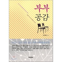 부부공감 : 행복한 결혼생활을 위한 이야기 반양장본, 미래문화사, 김옥림