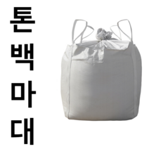 튼튼한 포대 1톤 가방 대형 폐기물 모래 마대 톤백, L타입