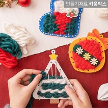 키움박스 크리스마스만들기 위빙아트DIY 3종, 양말