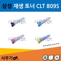 삼성 CLT 809S 재생 토너 CLX 9201NA 9251NA 9256NA 9301NA, 상세페이지 참조3, 블랙(검정)