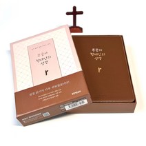 생명의 말씀사 큰글자 현대인의 성경 (대단본/색인/무지퍼/PU/브라운) 원전 내용을 최대한 보존하면서 쉬운 우리말로 번역 소마코리아