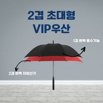 2겹 초대형 VIP우산 의전용 골프우산