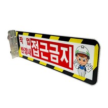 완성 협착방지표지판(안전팔랑이) A형 530×145, 기성(접근금지) / 피스식, 1개