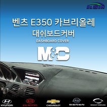 엠앤씨 벤츠 E350 카브리올레 2012년 대쉬보드커버, HUD-없음/센터스피커-있음, 스웨이드원단+레드라인
