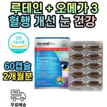 식약처인증 루테인 오메가 비타민 A 눈 노화 혈행 건조한 눈건강 마리골드꽃 추출물 캐나다 EPA DHA 2개월분 노안 건강기능식품