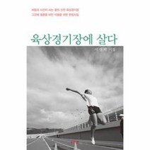 웅진북센 육상 경기장에 살다