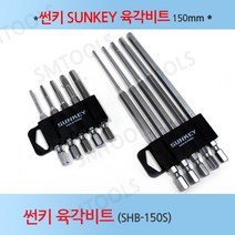 썬키 sunkey 육각비트세트 150mm SHB-150S