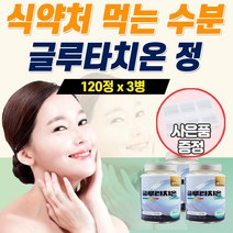 환원형 글루타치온 국산 글루타티온 저분자 피쉬 콜라겐c 그루타치온 건조효모 비타민 장용성 인지질 코팅 정 환 승무원 중년 100프로 먹는 글루카치온 알약 형태 대용량, 3개