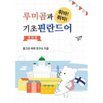 루미곰과 휘바휘바 기초 핀란드어, 꿈그린