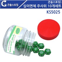 큰솔스토밍 교구 놀이감 십이면체 주사위 10개세트 [KS5025]