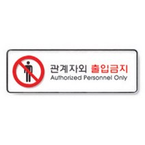 관계자외출입금지(9112)