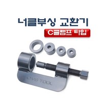 다마스타 너클부싱교환기, 개