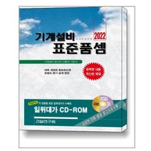 2022 기계설비 표준품셈 / 건설연구원, 기계설비 표준품셈(2022), 건설연구원(저),건설연구원