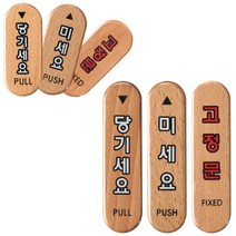 카페 음식점 당기세요 미세요 원목 문패 명판 명패, 고정문(대)