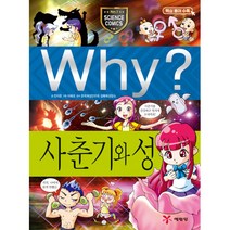 Why? 와이 사춘기와 성 (증보판 양장)-why 와이 시리즈/why 와이 시리즈 증보판과학13, 예림당
