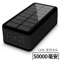 100000mAh 솔라 패널 태양광 충전 지원 대용량 보조 배터리 50000mAh, 5만 프리미엄 블랙(130속도)