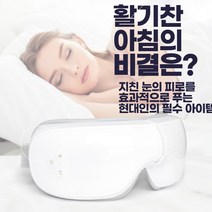 눈온찜질 눈찜질기 50대 엄마 생신선물 눈마시지기