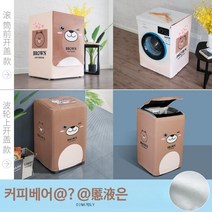 드럼 세탁기 방수 자외선차단 보호 커버 건조기 LG 삼성 엘지 호환, 덮개를 열면 10-12kg(62x64x99), 커피곰(은으로 두껍게)