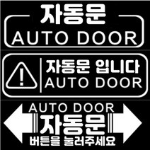 올뉴카니발 하이 리무진 오토슬라이딩도어 자동문 스티커 2ps, 자동문003(블랙)