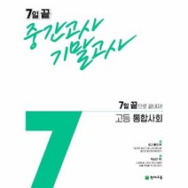 7일 끝 중간고사 기말고사 고등 통합사회, 상품명