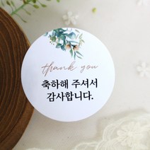 [스프링데일] 결혼식 웨딩 축하 감사 답례 스티커 100개, 원형 48mm 스티커 100개