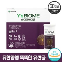 유한양행 와이즈바이옴 골드 하희라 프로바이오틱스 유산균 100억 보장균수 뼈 장 건강 도움 비타민D 아연 혼합유산균 프로바이오스틱, 60캡슐 (2개월)