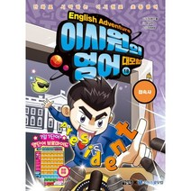 이시원의 영어 대모험 18: 접속사:만화로 시작하는 이시원표 초등영어, 아울북