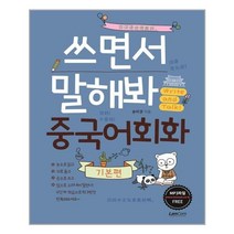 쓰면서 말해봐 중국어회화 기본편, 상품명