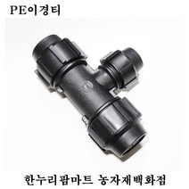 한누리팜마트 PE이경티 65mmx50mm 연질관티 농수관연결구 농수관정티, 1개