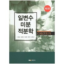일변수 미분적분학, 경문사