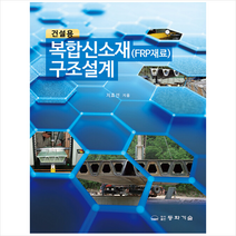 동화기술 건설용 복합신소재 구조설계 +미니수첩제공, 지효선