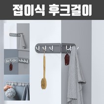 접이식 후크걸이 / 모던 벽면 틈새 마스크, 상세페이지 참조, 상세페이지 참조