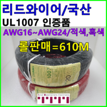 전선 UL1007 리드와이어 케이블 와이어 리드전선 롤단위 판매 1롤=610m 굵기 16AWG 18AWG 20AWG 24AWG 흑색 적색 청색 황색 수출용케이블, 24AWG롤