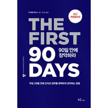 90일 안에 장악하라 : 최신 개정증보판 부임 3개월 안에 조직과 업무를 완벽히 장악하는 방법, 동녘사이언스, 마이클 왓킨스 지음, 박상준 옮김