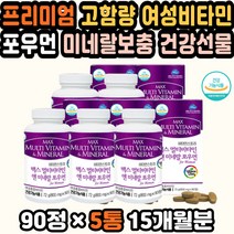 멀티미네랄 면역력비타민 비타민추천 여성멀티비타민 고용량비타민 60대여성영양제 대용량 멀티비타민추천 여성종합영양제 비타민영양제 종합비타민 여성영양제 포우먼 미네랄영양제
