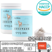산양유 단백질 분말 100% 네덜란드 자연방목 퀄리고트 인증 가루 파우더 단백질 쉐이크 저지방 모유 유사성분 식약처 식약청 국내 생산 제조 50대 60대 부모님 어르신 단백질 보충, 200g x 2통