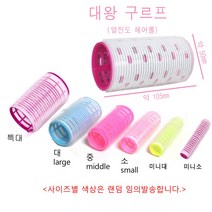 구르프 헤어롤 진드기 볼륨구르프 사이즈6종류, 1개, 중