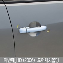 아반떼HD 도어몰딩/도어캐치몰딩/아반떼HD튜닝/아반떼HD몰딩/도어몰딩/도어가드/문콕방지패드/차량도어가드/코너몰딩/띠몰딩/셀프몰딩/문선몰, K-460아반떼_HD (2006)