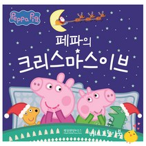 페파의 크리스마스이브(페파피그 사계절 이야기 겨울)양장/펭귄랜덤하우스코리아