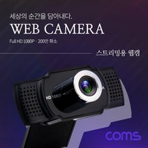 Coms 웹캠 웹카메라 Full HD 1920 1080P 200만 화소 화상통화 스트리밍 방송