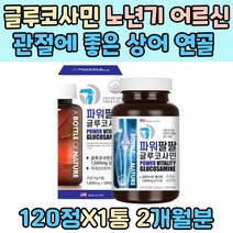 글루코사민 노년기 어르신 관절 상어 연골 영양제 미국 산 1500mg 함유 남성 여성 운동선수 허리 손가락 팔목 건강 엠에스엠 초록잎홍합 분말 추출물 동전 파스 어버이날 선물 등산