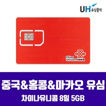 CHINA UNICOM MOBILE 중국유심 홍콩 마카오 베이징 장가계 칭다오 하이난 상해 상하이 VPN 우회없는 차이나유니콤 차이나모바일 데이터 무제한 유심칩, 1개, 중국&홍콩&마카오 8일 5GB(차이나유니콤)