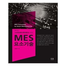 한울아카데미 스마트매뉴팩처링을 위한 MES 요소기술 (마스크제공), 단품, 단품
