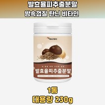 발효율피추출분말 모로실 엘라그산 율피효소 휼피발효 밤속껍질