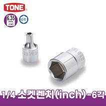 토네 1/4인치 소켓 렌치 인치 사이즈 2SB 육각 복스 소켓 연장 롱 복스알 좁은곳 작업, 2SB-18