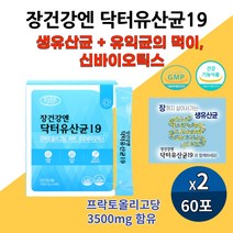 장 건강 앤 생 유산균 프로바이오틱 장까지 살아가는 락토바실러스 루테리 가세리 플란타 김치유산균 아연 신바이오스틱 장비우기 식약처인증 장건강앤닥터유산균19, 60포 2개