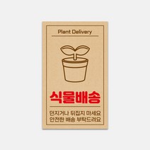식물배송 택배포장 박스 파손주의 택배스티커 크라프트지느낌 사각스티커 1000매 배송